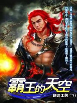 cover image of 霸王的天空06
